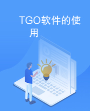 TGO软件的使用