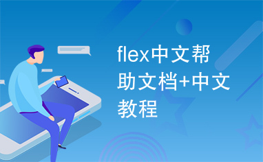 flex中文帮助文档+中文教程