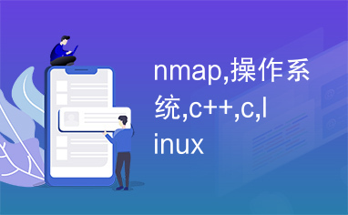 nmap,操作系统,c++,c,linux