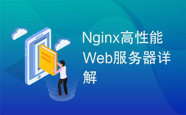 Nginx高性能Web服务器详解