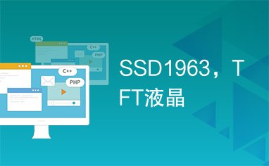 SSD1963，TFT液晶