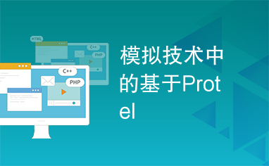 模拟技术中的基于Protel