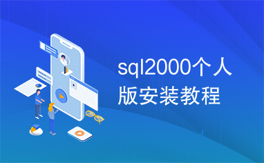 sql2000个人版安装教程