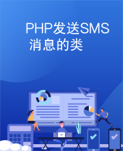 PHP发送SMS消息的类
