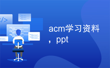 acm学习资料，ppt