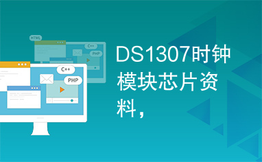 DS1307时钟模块芯片资料，