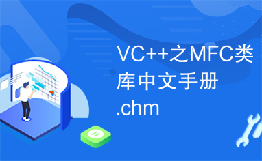 VC++之MFC类库中文手册.chm