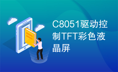 C8051驱动控制TFT彩色液晶屏