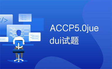 accp5.0juedui试题-csdn下载