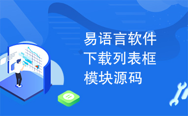 易语言软件下载列表框模块源码