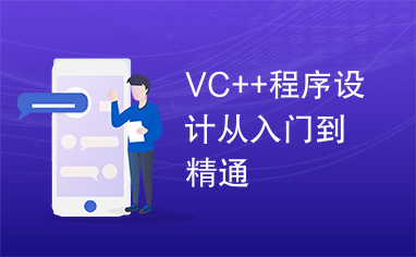 VC++程序设计从入门到精通