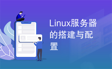 Linux服务器的搭建与配置