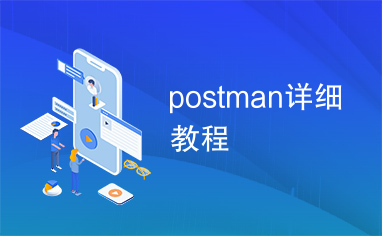 postman详细教程