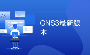 GNS3最新版本