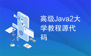 高级Java2大学教程源代码