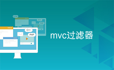 mvc过滤器