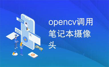 opencv调用笔记本摄像头