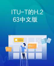 ITU-T的H.263中文版
