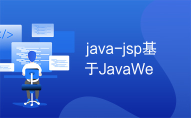 java-jsp基于JavaWe