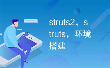 struts2，struts，环境搭建