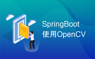 SpringBoot使用OpenCV
