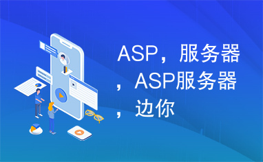 ASP，服务器，ASP服务器，边你