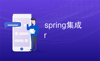 spring集成r