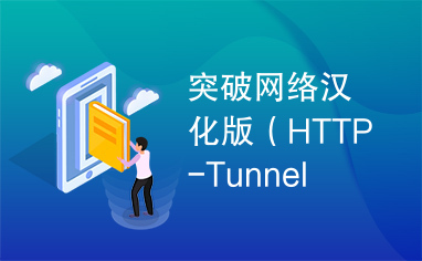 突破网络汉化版（HTTP-Tunnel