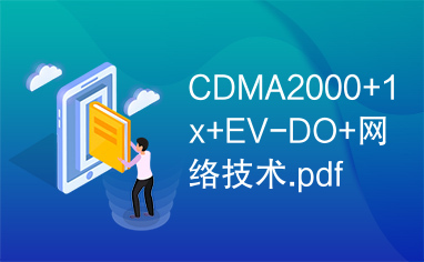 CDMA2000+1x+EV-DO+网络技术.pdf