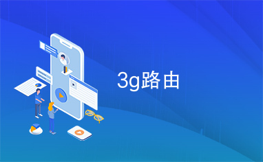 3g路由