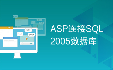 ASP连接SQL2005数据库