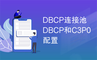 DBCP连接池DBCP和C3P0配置