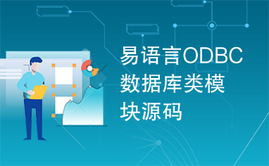 易语言ODBC数据库类模块源码