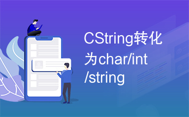 CString转化为char/int/string