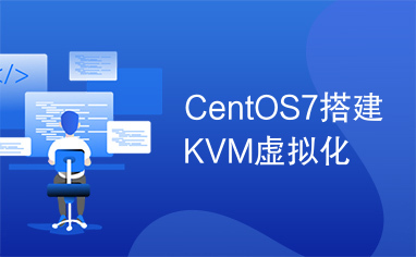 CentOS7搭建KVM虚拟化