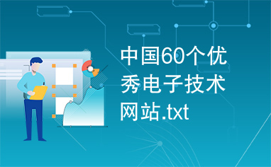 中国60个优秀电子技术网站.txt