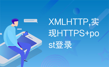 XMLHTTP,实现HTTPS+post登录