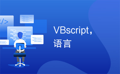 VBscript，语言