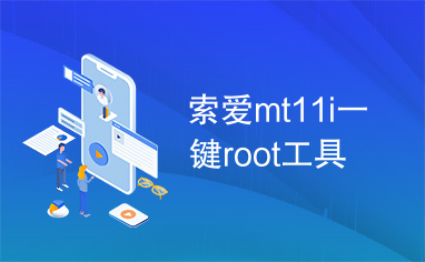 索爱mt11i一键root工具