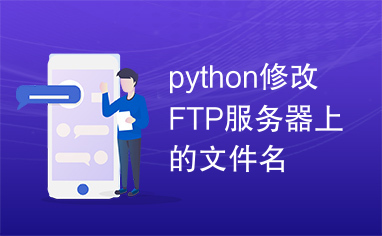 python修改FTP服务器上的文件名