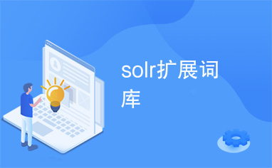 solr扩展词库