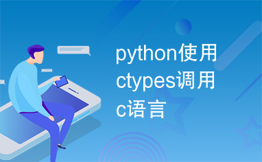 python使用ctypes调用c语言