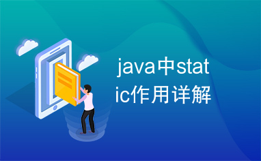 java中static作用详解