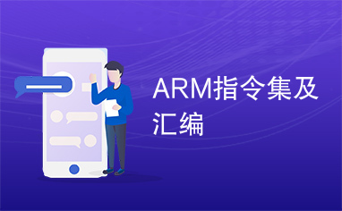 ARM指令集及汇编