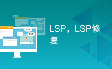 LSP，LSP修复