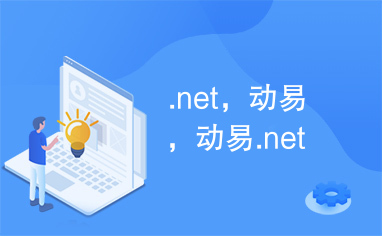 .net，动易，动易.net