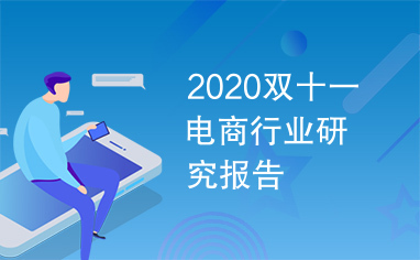 2020双十一电商行业研究报告