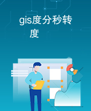 gis度分秒转度