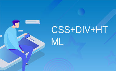 CSS+DIV+HTML