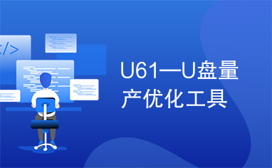 U61—U盘量产优化工具